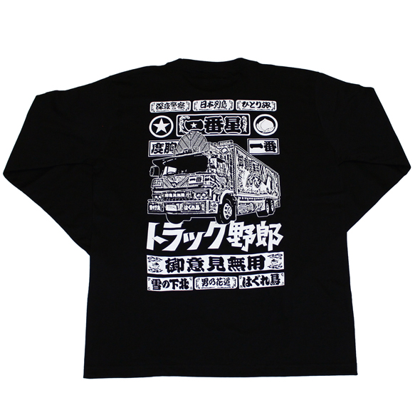 トラック野郎（故郷一番星）長袖Tシャツ(ブラック)