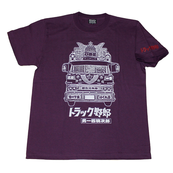 トラック野郎（男一匹一番星号）Tシャツ(パープル)